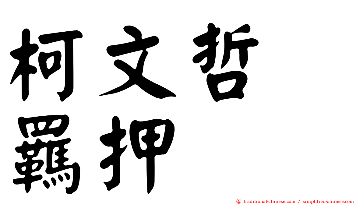 柯文哲　羈押